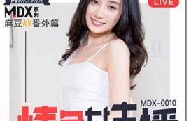 麻豆传媒朱珠：从新星到网红，她的逆袭之路揭秘