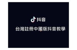 破解抖音台湾版APP：无限资源与功能全解锁
