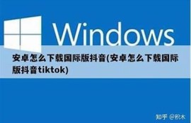 抖音国际版下载攻略：轻松获取最新版本与使用技巧