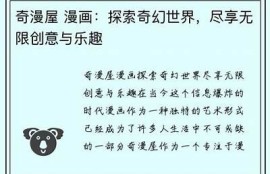 麻豆传媒漫画：探索创意无限的动漫世界，尽享精彩故事与视觉盛宴