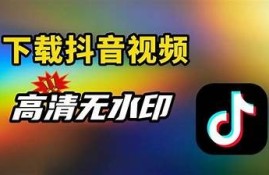 如何下载抖音直播视频？详细教程和技巧分享