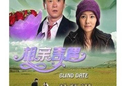 麻豆传媒最新剧情：相亲奇遇记，爱情与搞笑的完美结合