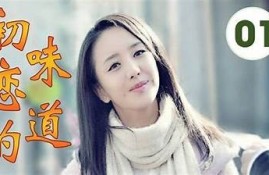 初恋味道：探讨麻豆传媒的青春回忆与情感共鸣