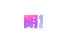 抖阴APP国际版下载指南：轻松获取最新版本及安装步骤