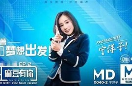 麻豆传媒映画：林予曦主演的最新国产影视作品解析