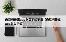 天美麻豆精东传媒APP：一站式娱乐资源获取平台，畅享热门内容