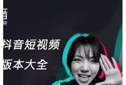 抖音破解版下载：最新版本大小及功能详细介绍