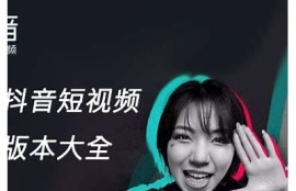 抖音破解版下载：最新版本大小及功能详细介绍
