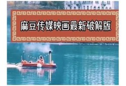麻豆传媒系列视频APP：激情无限，引领新潮流的视听盛宴