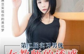 探索麻豆传媒0060：激情与艺术的完美结合，尽在此处！