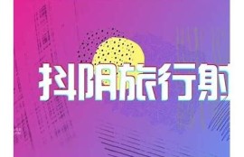 抖阴旅行社1080p高清视频下载，可享受无限畅游体验！