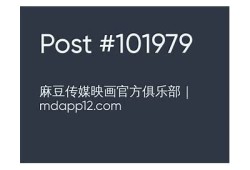 麻豆传媒MDS001：探秘高清成人影片的魅力与特色