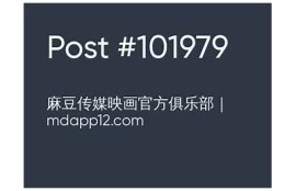 麻豆传媒：探索最新影视动态与精品内容推荐