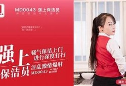 麻豆传媒女保洁员：幕后工作揭秘与不为人知的故事