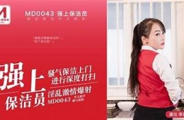 麻豆传媒女保洁员：幕后工作揭秘与不为人知的故事