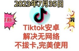 2023最新抖音短视频破解版免费下载，轻松畅享无广告体验