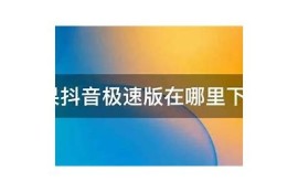 抖音ios破解版免费下载，轻松畅享无限乐趣