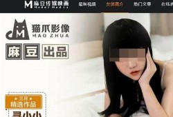 麻豆传媒网西在线：最新视频分享与娱乐资讯平台
