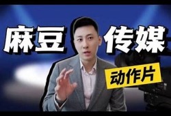 麻豆传媒电影全集在线观看：热门影片、经典回顾一网打尽