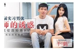 麻豆传媒MD0056：刺青师免费在线教学，轻松掌握刺青技巧
