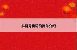 如何快速获取抖币？抖阴技巧与实用攻略分享