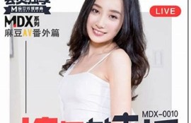 探索md0105麻豆传媒：全新视角解读影视作品与潮流方向