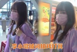 李小璐新动态曝光，抖音视频引发网友热议与评论