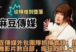 提升品牌曝光，麻豆映像传媒助力您的影视推广之路！
