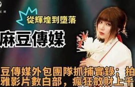 提升品牌曝光，麻豆映像传媒助力您的影视推广之路！