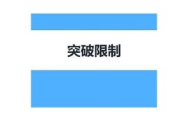 抖音短视频无限次数获取攻略，轻松打造个性内容