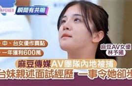 麻豆传媒自制国：探索新颖创意与娱乐的完美结合