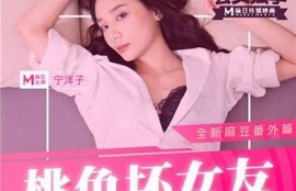 麻豆传媒宁洋子最新作品精彩推荐与观影指南