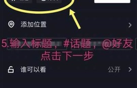 如何制作抖音小视频？新手指南与技巧分享！