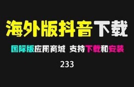 抖阴国际版下载：畅享全球短视频新体验