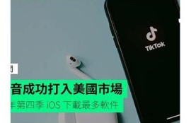 探索抖阴台湾版：苹果手机用户的全新社交体验