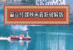 免费体验麻豆视传媒短App，畅享优质短视频内容！