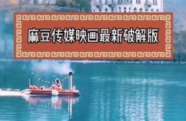 免费下载麻豆传媒APP破解版，畅享无限精彩内容！