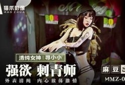 麻豆传媒电影探秘：刺青师号的艺术与故事
