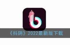 如何在苹果手机上下载抖阴使用详细指南