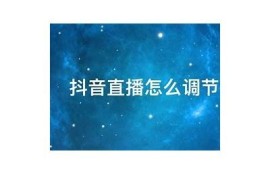 抖音直播技巧：一步步教你如何在抖阴LIVE上成功直播