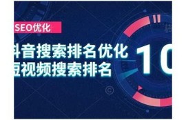 优化抖阴内容，提升搜索排名与曝光率的有效策略解析