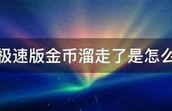 抖阴刷金币详细教程：轻松获取更多收益的实用技巧