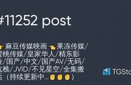 麻豆短视传媒：引领短视频行业的新潮流与发展方向