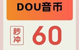 如何在抖音上轻松刷币，快速提升收益技巧分享