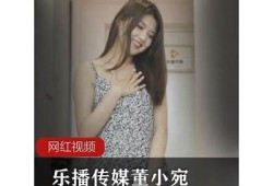 董小宛最新麻豆作品大揭秘：乐播传媒独家发布