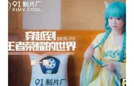 91麻豆传媒下载链接大全：最新资源获取方式分享