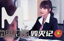 探究麻豆传媒为何未被封禁的背后根本原因，行业解析与未来展望