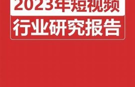 2023年热门短视频运用推荐：抖阴、快猫等精彩内容总览