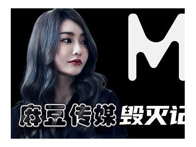 麻豆传媒刘：探索新视角下的影视创作与文化传播