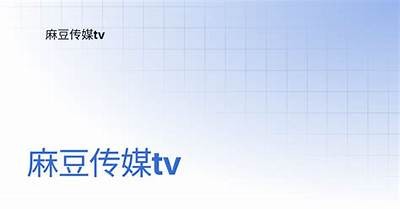 揭秘麻豆传媒女成员：她们的魅力与故事